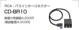 RCA・バスインターコネクター／CD-BR10