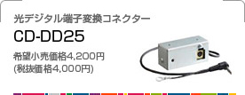 光デジタル端子変換コネクター／CD-DD25