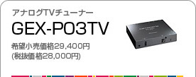アナログTVチューナー／GEX-P03TV