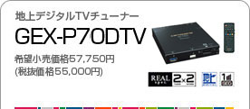 地上デジタルTVチューナー／GEX-P70DTV
