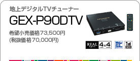 地上デジタルTVチューナー／GEX-P90DTV