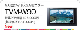 9.0型ワイドXGAモニター／TVM-W90
