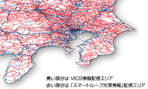 青い部分はVICS 情報配信エリア 赤い部分は「スマートループ渋滞情報」配信エリア 