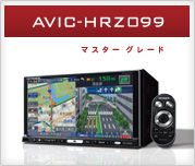 カロッツェリア　楽ナビ AVIC-HRZ099