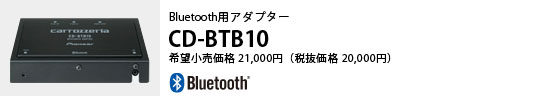 Buetooth用アダプター CD-BTB10 希望小売価格21,000円（税抜価格20,000円）