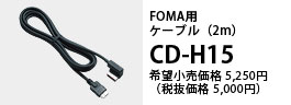 FOMA用ケーブル（2m）CD-H15 希望小売価格5,250円（税抜価格5,000円）