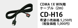 CDMA１X WIN用ケーブル（2m）CD-H16 希望小売価格5,250円（税抜価格5,000円）