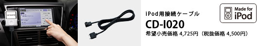 iPod用接続ケーブル CD-I020 希望小売価格4,725円（税抜価格4,500円）