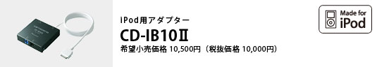 iPod用アダプター CD-IB10II 希望小売価格10,500円（税抜価格10,000円）