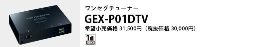 ワンセグチューナー GEX-P01DTV 希望小売価格31,500円（税抜価格30,000円）