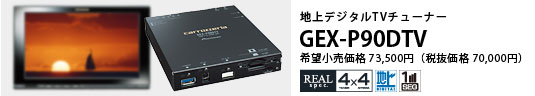 地上デジタルTVチューナー GEX-P90DTV 希望小売価格73,500円（税抜価格70,000円）