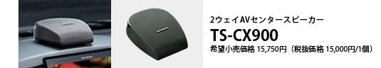 2ウェイ AVセンタースピーカー TS-CX900 希望小売価格15,750円（税抜価格15,000円/1個）