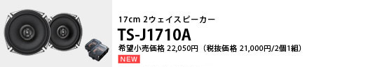 17cmセパレート2ウェイスピーカー TS-J1710A 希望小売価格22,050円（税抜価格21,000円 / 2個1組）