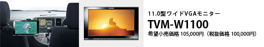 11.0型ワイドVGAモニター TVM-W1100 希望小売価格105,000円（税抜価格100,000円）