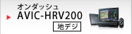 1Dオンダッシュ/地デジ AVIC-HRV200