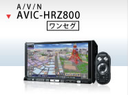 2D/ワンセグ AVIC-HRZ800