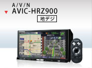 楽ナビ | AVIC-HRZ900 | 高画質/高音質