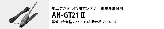 地上デジタルTV用アンテナ（車室外取付用） AN-GT22Ⅱ 希望小売価格10,500円（税抜価格10,000円）