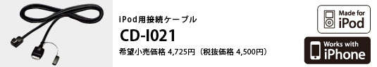 iPod用接続ケーブル CD-I021 希望小売価格 4,725円 （税抜価格 4,500円）