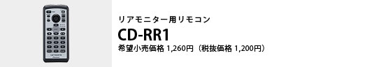 リアモニター用リモコン CD-RR1 希望小売価格1,260円（税抜価格1,200円）