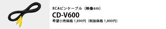 RCAピンケーブル（映像6m）CD-V600 希望小売価格1,890円（税抜価格1,800円）