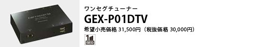 地上デジタルTVチューナー GEX-P70DTV 希望小売価格57,750円（税抜価格55,000円）