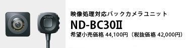 映像処理対応バックカメラユニット ND-BC30Ⅱ 希望小売価格44,100円（税抜価格42,000円）