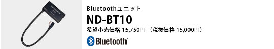 Bluetoothユニット ND-BT10 希望小売価格 15,750円 （税抜価格 15,000円）