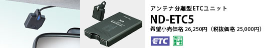 アンテナ分離型ETCユニット ND-ETC5 希望小売価格26,250円（税抜価格25,000円）