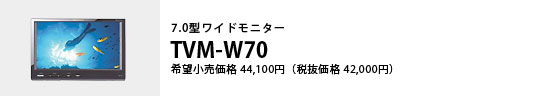 7.0型ワイドモニター TVM-W70 希望小売価格44,100円（税抜価格42,000円）