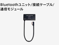 Bluetoothユニット/接続ケーブル/通信モジュール