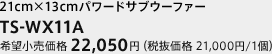 21cm×13cmパワードサブウーファー　TS-WX11A　希望小売価格 22,050円（税抜価格 21,000円/1個）