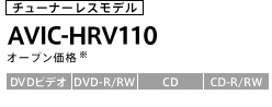 ワンセグモデル　AVIC-HRV110