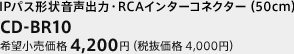 IPパス形状音声出力・RCAインターコネクター（50cm）　CD-BR10　希望小売価格 4,200円（税抜価格 4,000円）