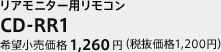 リアモニター用リモコン　CD-RR1　希望小売価格 1,260円（税抜価格 1,200円）