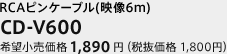 RCAピンケーブル(映像6m)　CD-V600　希望小売価格 1,890円（税抜価格 1,800円）