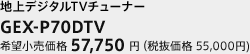 地上デジタルTVチューナー　GEX-P70DTV　希望小売価格 57,750円（税抜価格 55,000円）