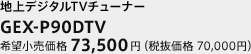 地上デジタルTVチューナー　GEX-P90DTV　希望小売価格 73,500円（税抜価格 70,000円）