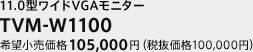 11.0型ワイドVGAモニター　TVM-W1100　希望小売価格 105,000円（税抜価格 100,000円）