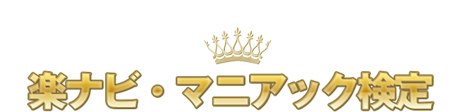 楽ナビ・マニアック検定