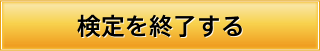 検定を終了する
