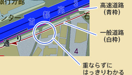高速道路（青枠）　一般道路（白枠）　重ならずにはっきりわかる