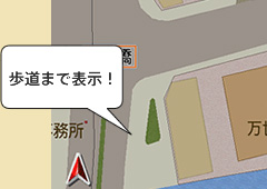 歩道まで表示！