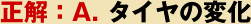 正解：A. タイヤの変化