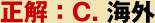 正解：C. 海外