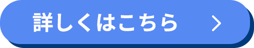 詳しくはこちら