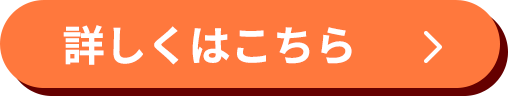 詳しくはこちら