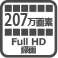207万画素 Full HD録画