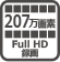 207万画素 Full HD録画