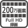200万画素 Full HD録画
